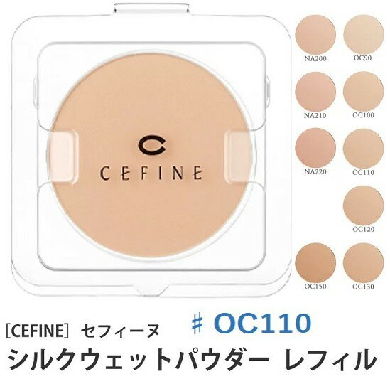 《送料無料》【CEFINE】セフィーヌ シルクウェットパウダーファンデーション　レフィル ♯OC110 詰め替え用 パウダーファンデーション