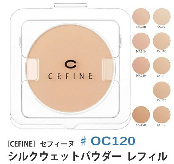 《送料無料》【CEFINE】セフィーヌ シルクウェットパウダーファンデーション レフィル ♯OC120 詰め替え用 パウダーファンデーション