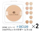 《セット 送料無料》【CEFINE】セフィーヌ シルクウェットパウダーファンデーション レフィル ♯OC120 2個セット