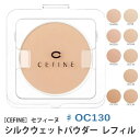 《送料無料》【CEFINE】セフィーヌ シルクウェットパウダーファンデーション レフィル ♯OC130 詰め替え用 パウダーファンデーション