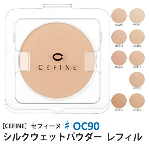 《送料無料》【CEFINE】セフィーヌ シルクウェットパウダーファンデーション　レフィル ♯OC90 詰め替え用 パウダーファンデーション
