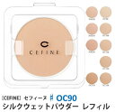 《送料無料》【CEFINE】セフィーヌ シルクウェットパウダーファンデーション　レフィル ♯OC90 詰め替え用 パウダーファンデーション