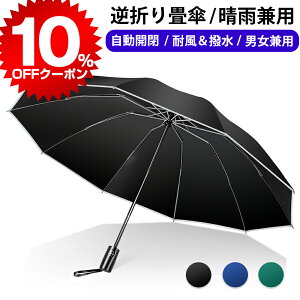 【10％OFFクーポン】 折りたたみ傘 自動開閉 軽量 大きい UVカット コンパクト 傘 撥水加工 晴雨兼用 丈夫 高強度グラスファイバー 頑丈な10本骨 収納ポーチ 折り畳み式 折り畳み傘 梅雨対策 台風対応 男女兼用 プレゼント 送料無料 母の日