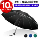 ＼10倍ポイント還元／ 折りたたみ傘 自動開閉 軽量 大きい UVカット コンパ