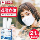 マスク 日本製 21枚入り 不織布マスク 4層構造 個別包装