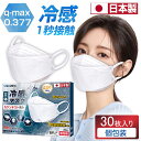 ★10%OFFクーポン★ 冷感マスク 日本製 30枚入り 不織布 立体 マスク 冷感 個包装 ひんやりマスク 熱中症対策 接触冷感 柳葉型 4層構造 耳が痛くない カケンテスト済み 正規品 高密度フィルター 涼しい 冷たい 男女兼用 ホワイト ベージュ 送料無料