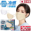 【10％OFFクーポン配布中！】 冷感マスク 日本製 30枚入り 不織布 立体 マスク 冷感 個包装