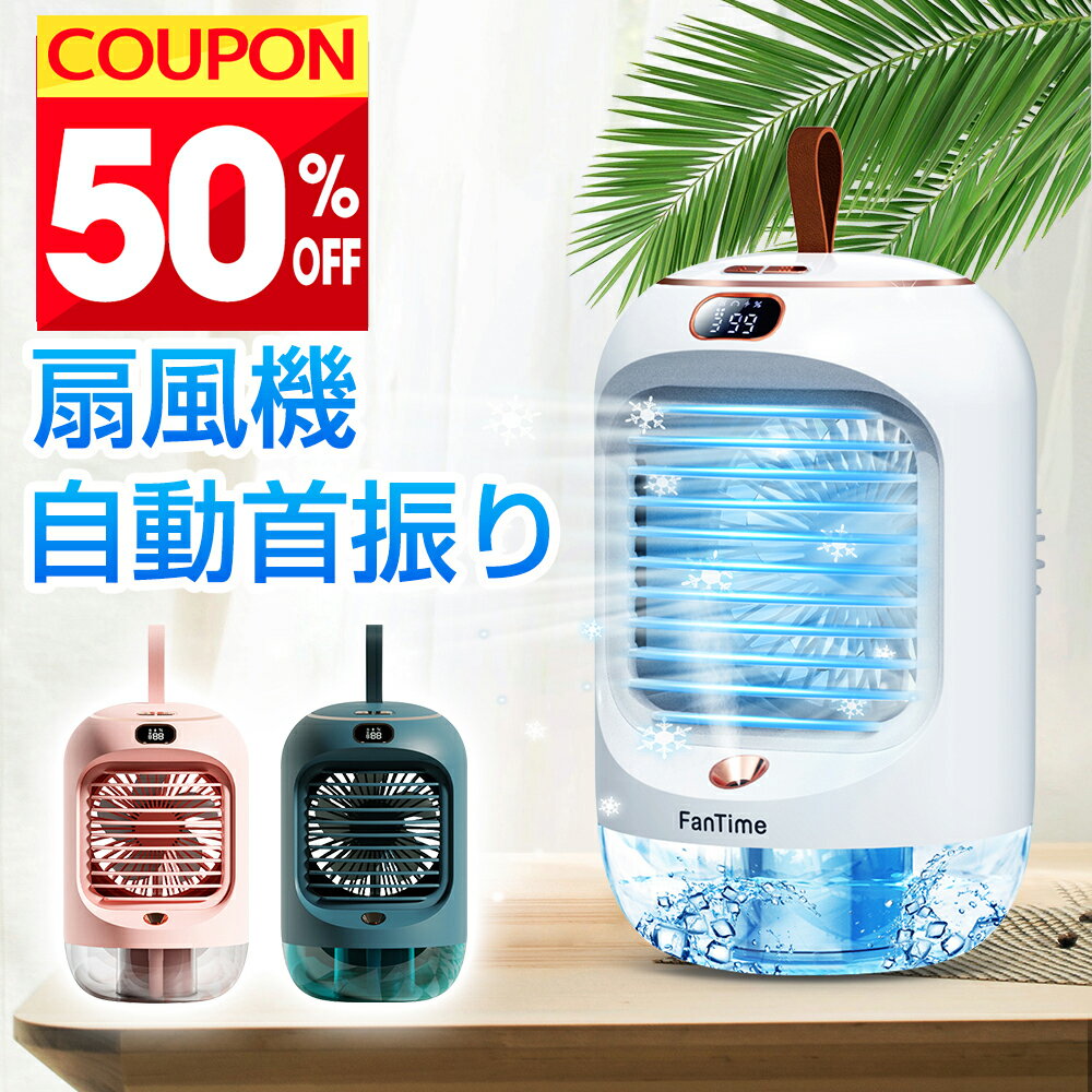 【50％OFFクーポンで⇒最安2,190円】 冷風扇 冷風機 加湿器 卓上 自動首振り 小型 上下調整 3600mAh大容量 充電式 ライトランプ ポータブルエアコン 涼しい 3段階風量 静音 タイマー 冷風扇風機 液晶表示画面 小型クーラー ポータブルクーラー 暑さ 猛暑 夏対策 送料無料