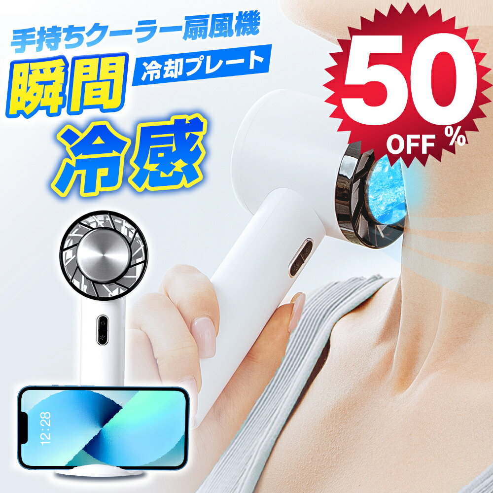 【50%OFFで⇒2,981円！】 ハンディファン ハンディ扇風機 1秒冷感 冷却プレート付 瞬間冷感 卓上扇風機 携帯扇風機 手持ち扇風機 小型扇風機 ミニ扇風機 USB扇風機 ミニファン 静音 小型 持ち運び 充電式 3段階調節 クーラー 首掛け ストラップ付き 送料無料