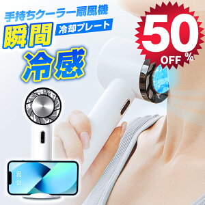 【50%OFFで⇒2,981円！】 ハンディファン ハンディ扇風機 1秒冷感 冷却プレート付 瞬間冷感 卓上扇風機 携帯扇風機 手持ち扇風機 小型扇風機 ミニ扇風機 USB扇風機 ミニファン 静音 小型 持ち運び 充電式 3段階調節 クーラー 首掛け ストラップ付き 送料無料