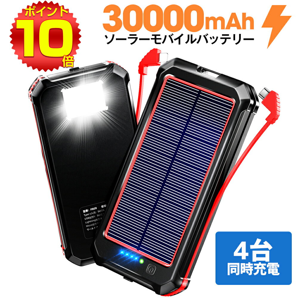 【赤字覚悟★10倍ポイント】 モバイルバッテリー 大容量 30000mAh スマホ充電器 ケーブル内蔵 4台同時充電 2.1A 急速充電 残量表示LED ソーラーモバイルバッテリー 持ち運び便利 地震 旅行 出張 残量表示 防水 防塵 防災グッズ 耐衝撃 LEDライト iPhone Android Ipad 対応