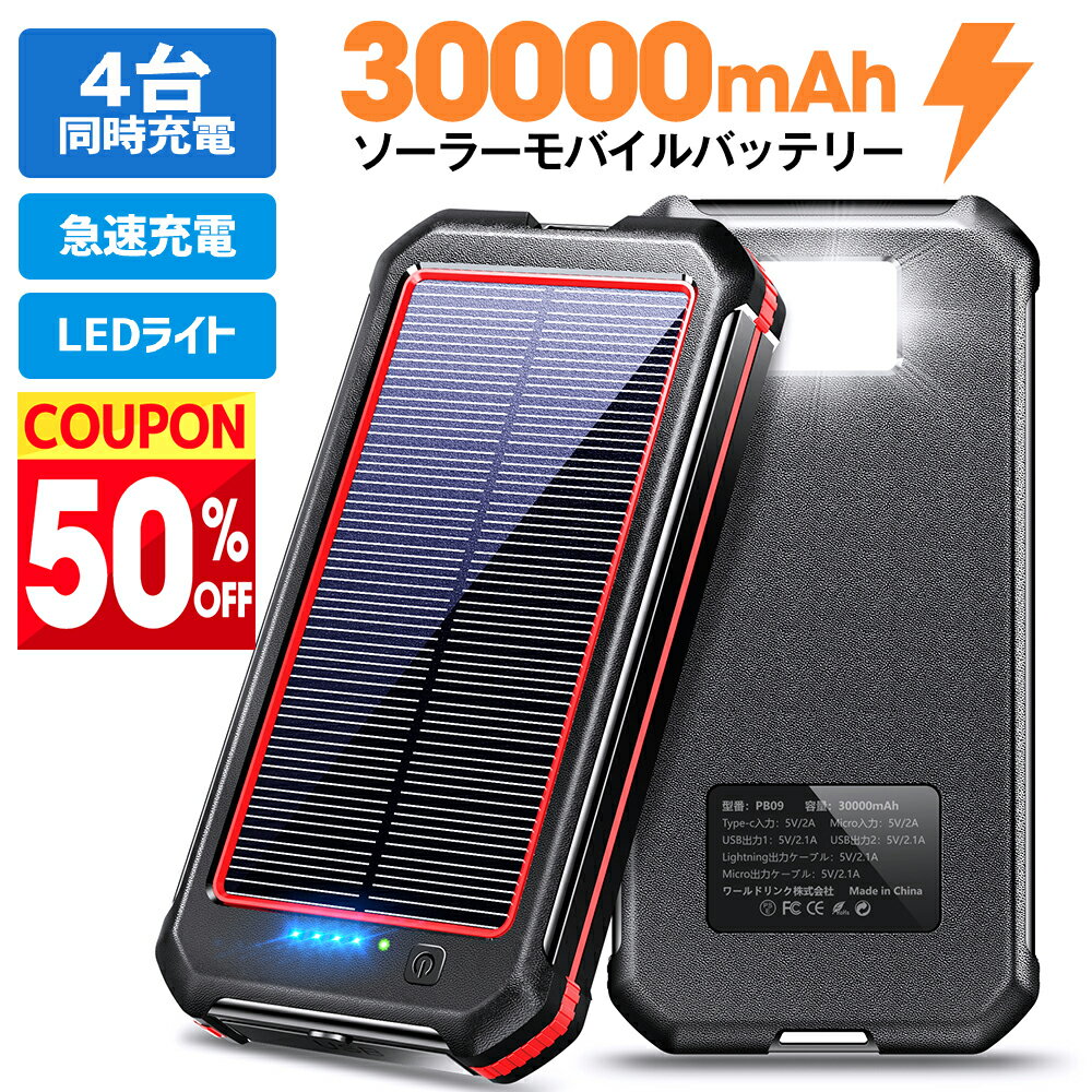 【クーポンで⇒3,480円！】 モバイルバッテリー 大容量 30000mAh スマホ充電器 ケーブル内蔵 4台同時充電 急速充電 残量表示LED ソーラーモバイルバッテリー 持ち運び便利 地震 旅行 出張 残量表示 防水 防塵 防災グッズ 耐衝撃 LEDライト iPhone Android 送料無料