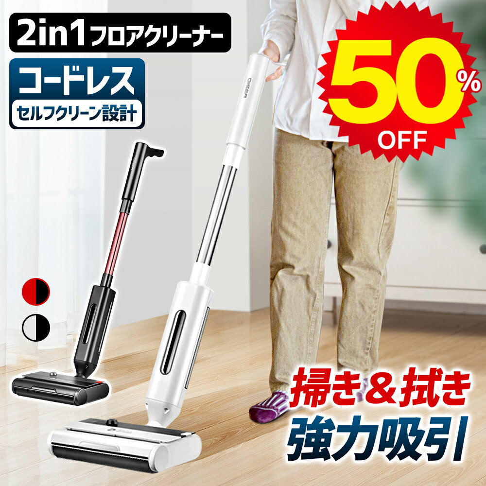 【50%OFFクーポンで39,800円】 掃除機 水拭き コードレス サイクロン パワフル吸引 電動モップ 乾湿両用 自動洗浄フローリング用 自走式 床掃除 温水対応 充電式 静音 ハンディクリーナー スティッククリーナー サイクロンクリーナー 一人暮らし 家庭用 送料無料