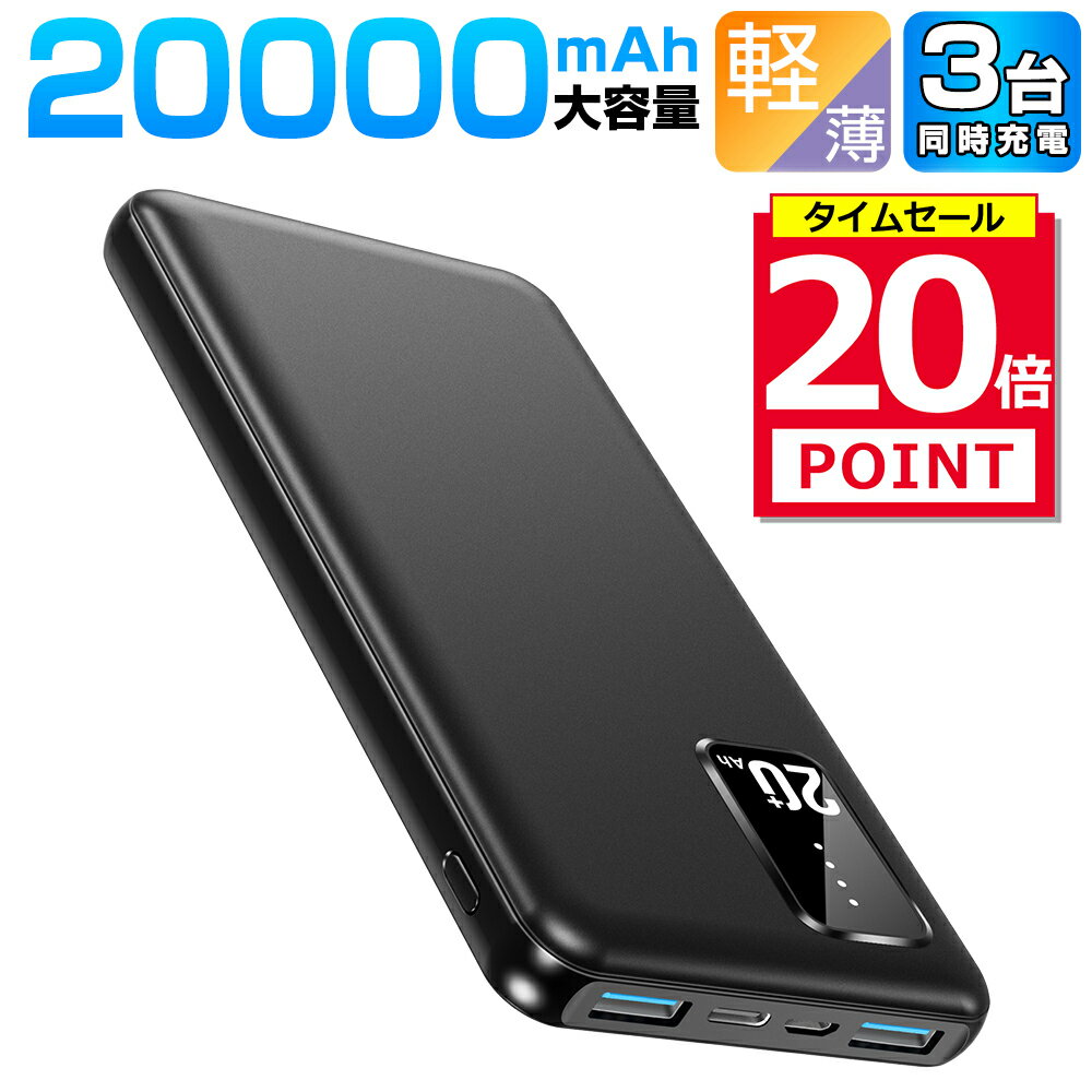 【ポイント20倍】 【楽天1位】 モバイルバッテリー 大容量 軽量 20000mAh 便利 超小型 超軽量 急速充電 3台同時充電可能 LED残量表示 2USBポート USB-C入力ポート 充電器 指紋防止 持ち運び iPhone iPad Android 各種対応 バッテリー 防災グッズ 送料無料