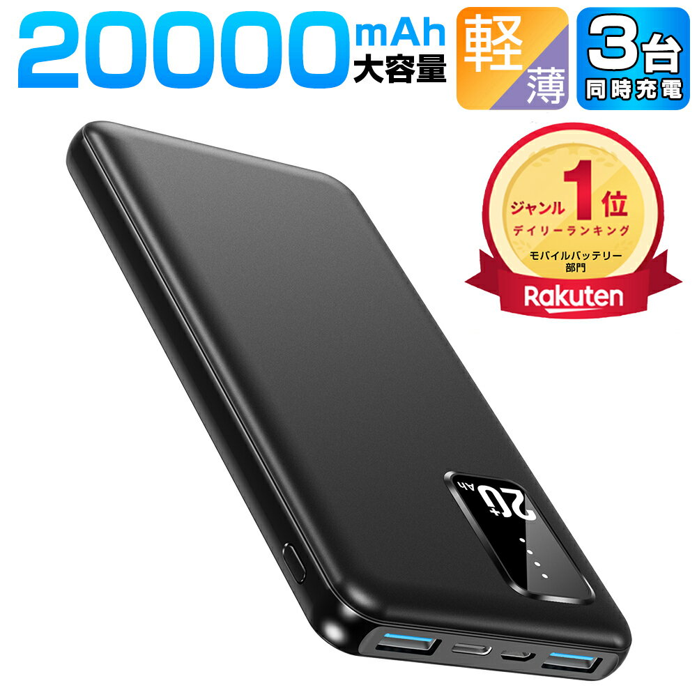 【店長大爆走★2台目半額】 ＼楽天1位／ モバイルバッテリー 大容量 軽量 20000mAh 便利 超小型 軽量 急速充電 3台同…