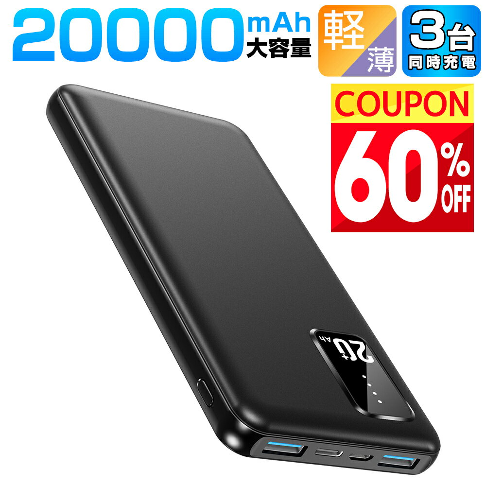 【クーポン利用で⇒1,980円！】 楽天1位 モバイルバッテリー 大容量 軽量 20000mAh 便利 超小型 軽量 急速充電 3台同時充電可能 LED残量表示 2USBポート USB-C入力ポート 充電器 指紋防止 持ち運び iPhone iPad Android 対応 バッテリー 防災グッズ 送料無料
