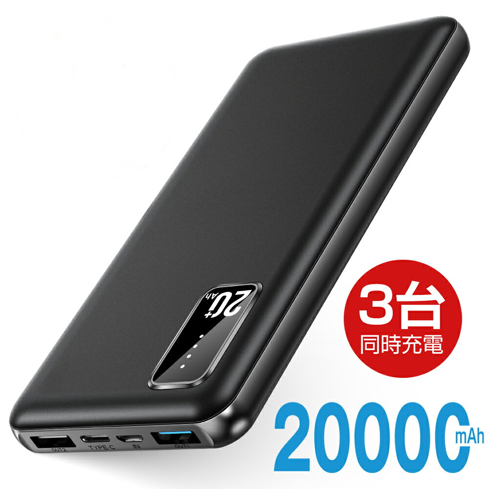 【新カラー発売★2台目990円】 モバイルバッテリー 大容量 軽量 20000mAh 便利 超小型 超軽量 急速充電 3台同時充電可能 LED残量表示 2USBポート USB-C入力ポート 充電器 指紋防止 持ち運び便利 iPhone iPad Android 対応 バッテリー 防災グッズ プレゼント