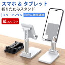 【1,280円&クーポン利用で!】 スマホスタンド 卓上 折り畳み式 携帯電話スタンド タブレットスタンド スマホホルダー 高さ調整 滑り止め 軽量 コンパクト...