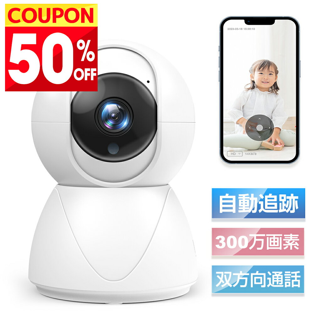 【50%OFF利用で⇒3,980円！】 防犯カメラ ネットワークカメラ 見守りカメラ 300万画素 高画質 ベビーモニター ベビーカメラ 赤ちゃん ペットカメラ 留守 スマホ ワイヤレス 家庭用 監視カメラ 小型 監視カメラ 小型 介護 子ども 室内 屋内 音声 通話 プレゼント 送料無料