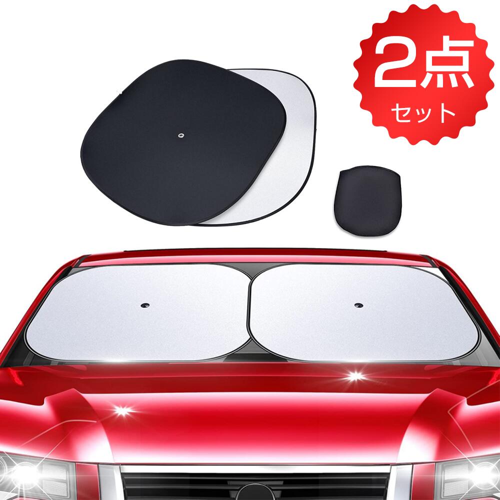 【2,744円＆クーポン利用で！】 サンシェード 車用 フロント 2枚セット 車 フロントガラス用 汎用 車中泊 遮光 遮熱 UVカット 紫外線対策 日よけ 折り畳み式 吸盤式 コンパクト 収納袋付き 送料無料