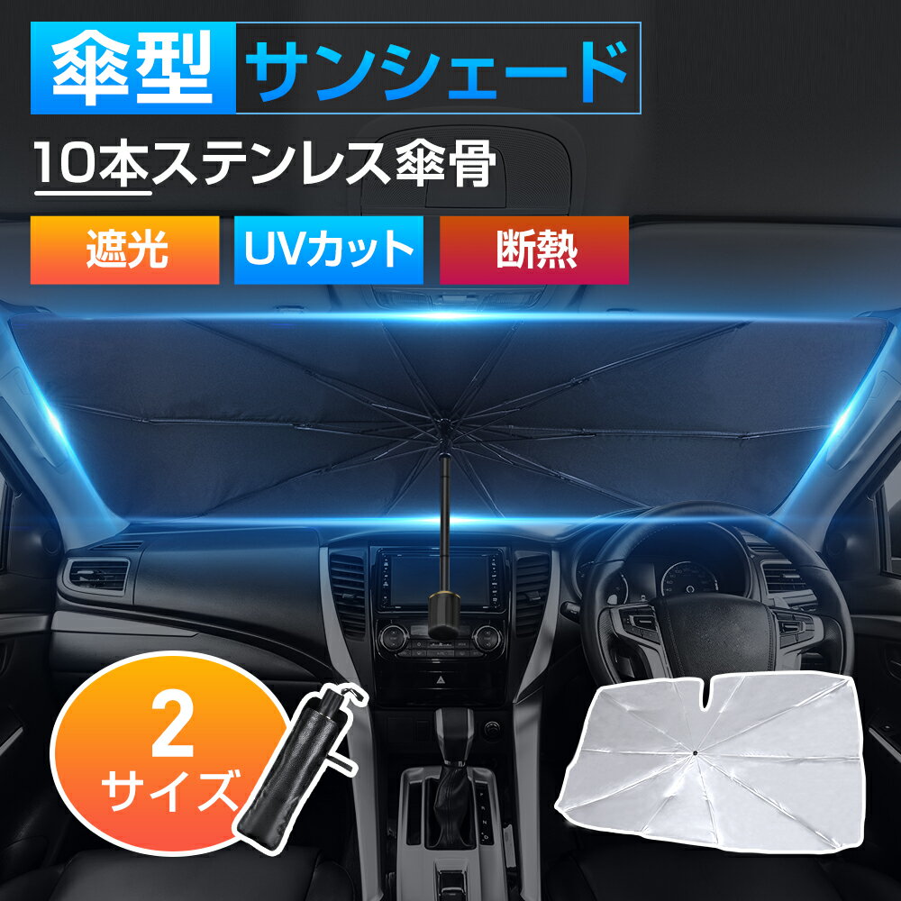 【ポイント10倍】 サンシェード 車 傘式 フロントガラス おしゃれ 軽 フロントサンシェード 車用 折りたたみ 6層加工 10本骨 日よけ 日除け uv 紫外線カット 紫外線対策 遮光 断熱 プライバシー保護 暑さ対策 簡単取付 中大型SUV MPV 車種汎用 送料無料