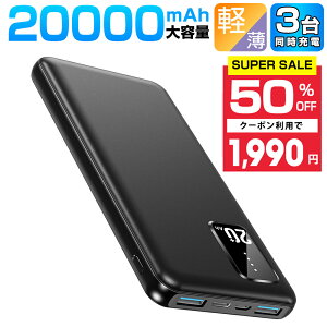 【スーパーSALE限定！】 楽天1位 モバイルバッテリー 大容量 軽量 20000mAh 便利 超小型 軽量 急速充電 3台同時充電可能 LED残量表示 2USBポート USB-C入力ポート 充電器 指紋防止 持ち運び iPhone iPad Android 対応 バッテリー 防災グッズ 送料無料