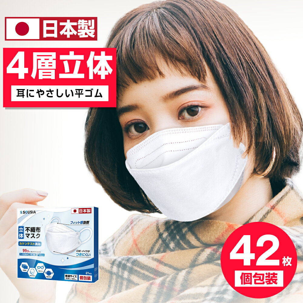 マスク 日本製 42枚入り 不織布マスク 4層構造 個別包装 立体マスク 使い捨てマスク 男女兼用 不織布 柳葉型 息がしやすい 飛沫 衛生マスク 3dマスク PFE99 BFE99 VFE99 抗菌グッズ 即納 送料無料