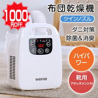 【1000円OFF＋ポイント10倍で⇒6,290円！】 布団乾燥機 ふとん乾燥機 ツインノズル ...