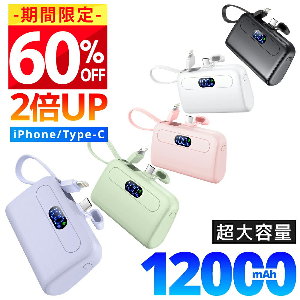 バイルバッテリー 軽量 小型 大容量 12000mAh iPhone15 ケーブル内蔵 2.1A 急速充電 2台同時充電 コンパクト コードレス Android...