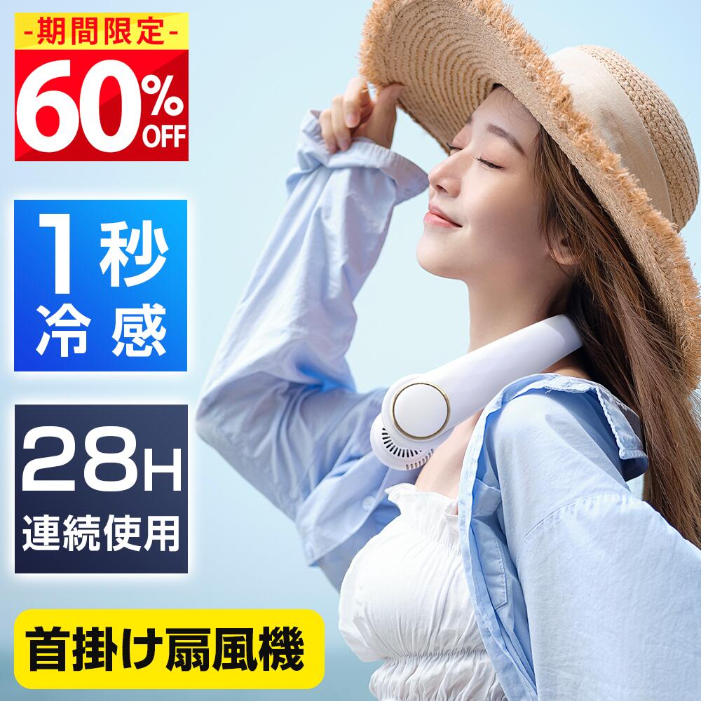 【最安1,832円！クーポンで】 首掛け扇風機 羽なし ネッククーラー 軽量 28H連続送風 首かけ扇風機 携帯扇風機 ネックファン ひんやり 上下送風 6000mAh 大容量 風量調節 ハンズフリー 首かけ 扇風機 熱中症 暑さ対策 アウトドア 運動 プレゼント 敬老の日 送料無料