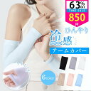 【最安850円!クーポンで】 アームカバー 冷感 メンズ レディース UVカット率99% 吸汗速乾 袖カバー ひんやり クール アームウォーマー アーム カバー フィット感 接触冷感 伸縮性 通気性 涼しい おしゃれ 腕カバー スポーツ フリーサイズ 紫外線 日焼け対策