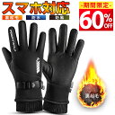 【最安2,079円!クーポンで】 防寒手袋 グローブ 手袋 防寒 撥水加工 防滴 裏起毛 保温 防風 滑り止め てぶくろ 裏フリース 自転車 バイク 暖かい 冬...