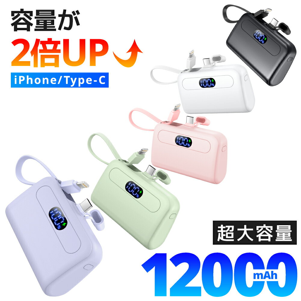 バイルバッテリー 軽量 小型 大容量 12000mAh iPhone15 ケーブル内蔵 2.1A 急速充電 2台同時充電 コンパクト コードレス Android Type-C アイフォン アンドロイド 充電器 飛行機OK スマホ充電器 おしゃれ 送料無料のサムネイル