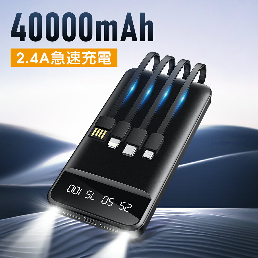 【クーポンで 3,490 円×P5倍●お買い物マラソン】 モバイルバッテリー 大容量 40000...