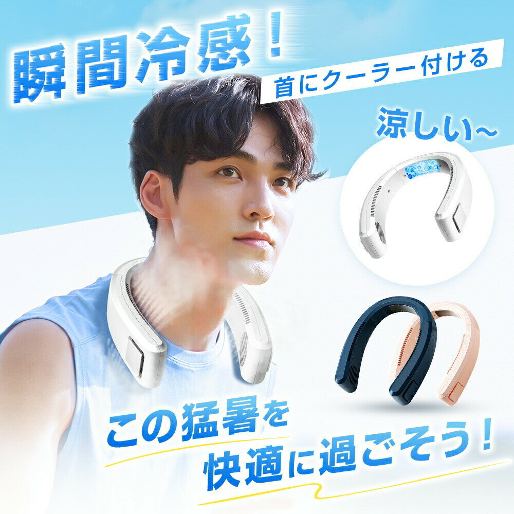 ネッククーラー 首掛け扇風機 4000mAh大容量 羽なし 2025 冷却プレート付 クール 冷感 ひんやり ペルチェ 360°送風 首かけ扇風機 ネックファン くびかけ扇風機 ミニ扇風機 軽量 マイナスイオン 除菌 送料無料 熱中症対策 暑さ対策