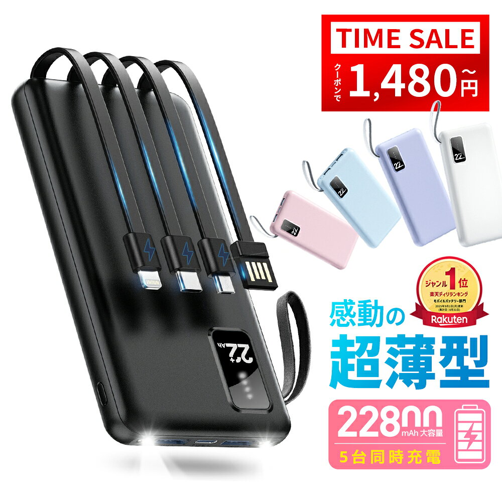 【クーポで1,480円〜防災応援】『楽天1位』 モバイルバッテリー 軽量 小型 大容量 薄型 22800mAh タイプC ライトニングケーブル内蔵 急..
