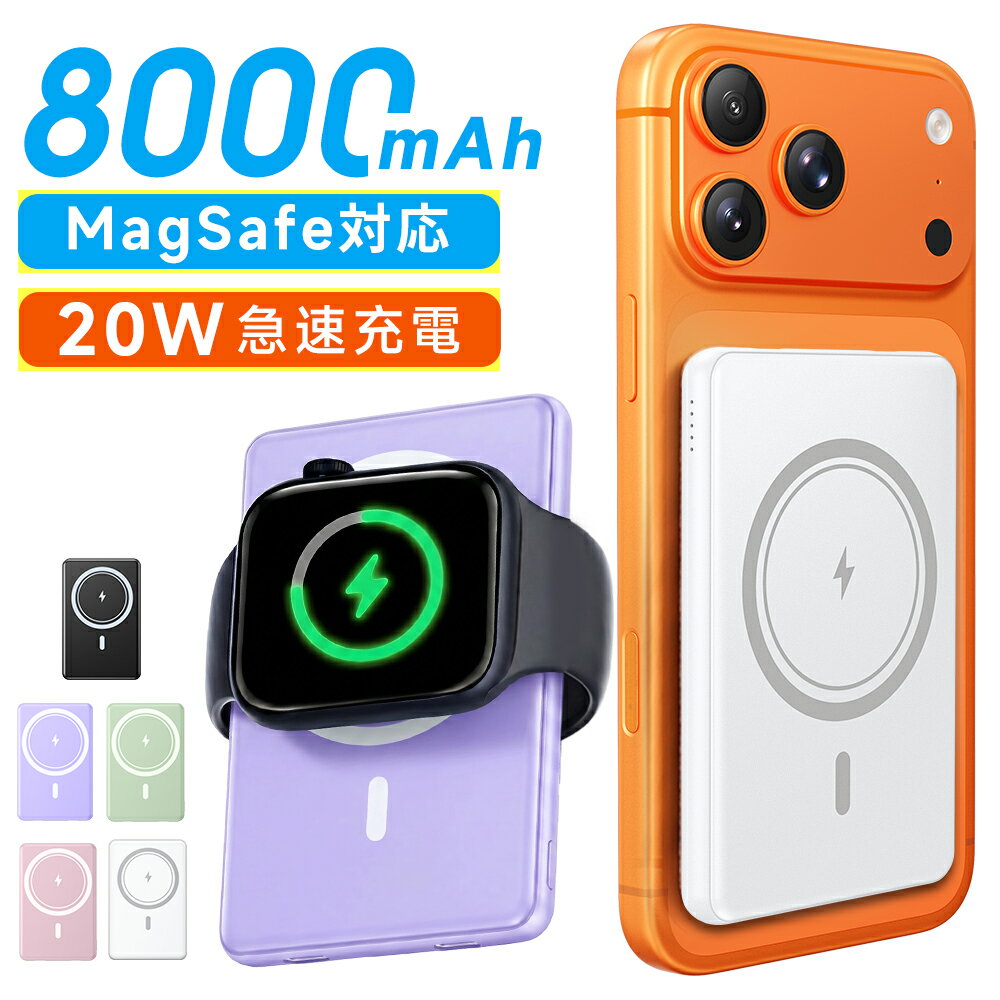 P5倍 【クーポンで2,760円】 モバイルバッテリー 軽量 薄型 ワイヤレス 充電器 大容量 8000mAh マグネット式 コンパクト MagSafe対応 マグセーフ充電器 22.5W急速充電 3台同時充電 iPhone 対応 機内持ち込み可 旅行/出張/災害用 PSE認証済み 対象D