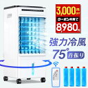 \65%OFF SALE/楽天1位!【最安9,573円!クーポンで】 冷風機 冷風扇 冷風扇風機 1秒冷却 -10℃ パワフル 強風 静音 左右90° 自動首振...