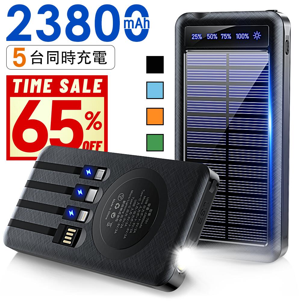 モバイルバッテリー ソーラー充電器 ソーラーチャージャー 大容量 23800mAh ケーブル内蔵 5台同時充電 軽量 小型 太陽能 充電器 2.1A 急速充電 ...