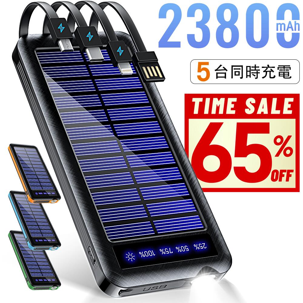 ソーラー充電器 モバイルバッテリー 23800mAh 大容量 ケーブル内蔵 5台同時充電 ソーラーチャージャー 軽量 薄型 太陽能 充電器 2.1A 急速充電 ...