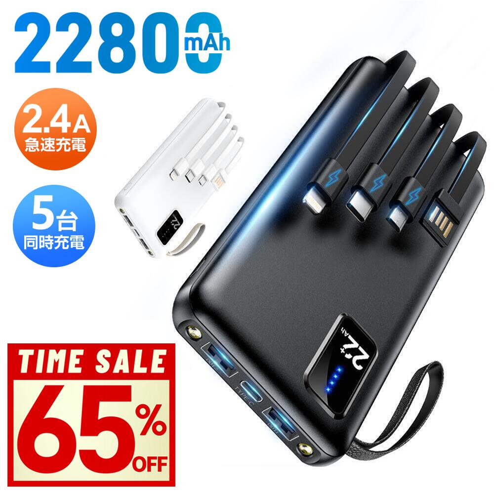 【楽天1位】 モバイルバッテリー 軽量 小型 大容量 22800mAh ケーブル内蔵 急速充電 5台同時充電 2.4A出力 LED残量表示 LEDライト 充電器...