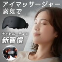 1点で最安実質8,347円!週間1位★【目の乾燥ケア】 アイマッサージャー 蒸気 スチーマー ホットスチーム アイマスク EMS 目元ケア 充電式 アイウォーマ...