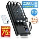 最安1,473円!!\赤字クーポンで/ 【楽天1位】 モバイルバッテリー 軽量 小型 大容量 22800mAh ケーブル内蔵 急速充電 5台同時充電 2.4A出力 LED残量表示 LEDライト 充電器 指紋防止 持ち運び iPhone iPad Android 対応 防災グッズ 旅行 出張 停電 送料無料