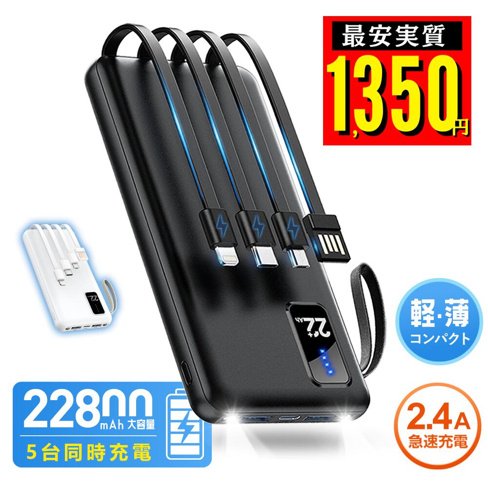 最安実質1,350円!24Hセール【楽天1位】 モバイルバッテリー 軽量 小型 大容量 22800mAh ケーブル内蔵 急速充電 5台同時充電 2.4A出力 残量表示 LEDライト 充電器 指紋防止 持ち運び iPhone 17 iPad Android 対応 電熱ベスト/電気毛布用 防災グッズ 旅行 出張 停電 送料無料