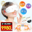 \マラソンSALE/楽天1位【目の乾燥ケア】 アイマッサージャー 蒸気 スチーマー ホットスチーム アイマスク EMS 目元ケア 充電式 アイウォーマー 電気アイマスク コードレス 温熱 振動 マッサージ ほぐしケア アイケア 自宅ケア 目元エステ リリースアイ 3D立体 プレゼント