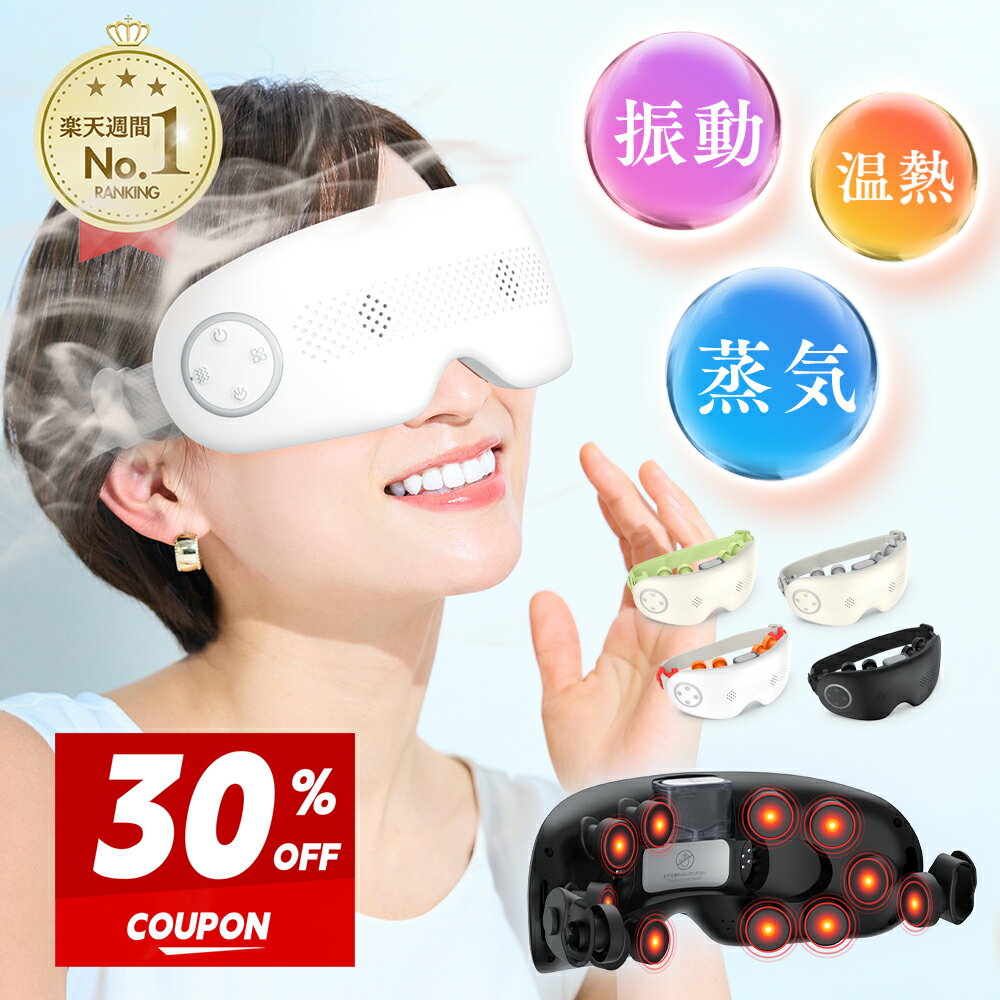 限定20台!30%OFFクーポン+特典★週間1位★【目の乾燥ケア】 アイマッサージャー 蒸気 スチーマー ホットスチーム アイマスク EMS 目元ケア 充電式 ...