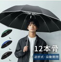P15倍!【最安2,243円!クーポンで】 折りたたみ傘 メンズ 自動開閉 逆さ傘 おりたたみ傘 大きい 男女兼用 メンズ 反射テープ付き 手が濡れない 傘 か...