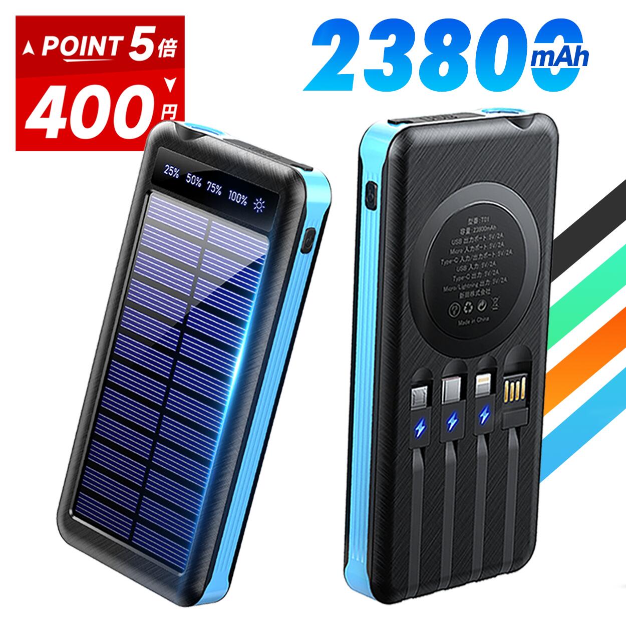 モバイルバッテリー ソーラー充電器 ソーラーチャージャー 大容量 23800mAh ケーブル内蔵 5台同時充電 軽量 小型 太陽能 充電器 急速充電 type-c 耐衝撃 緊急停電対策 防災 地震 津波 iPhone 17 Android PSE認証済