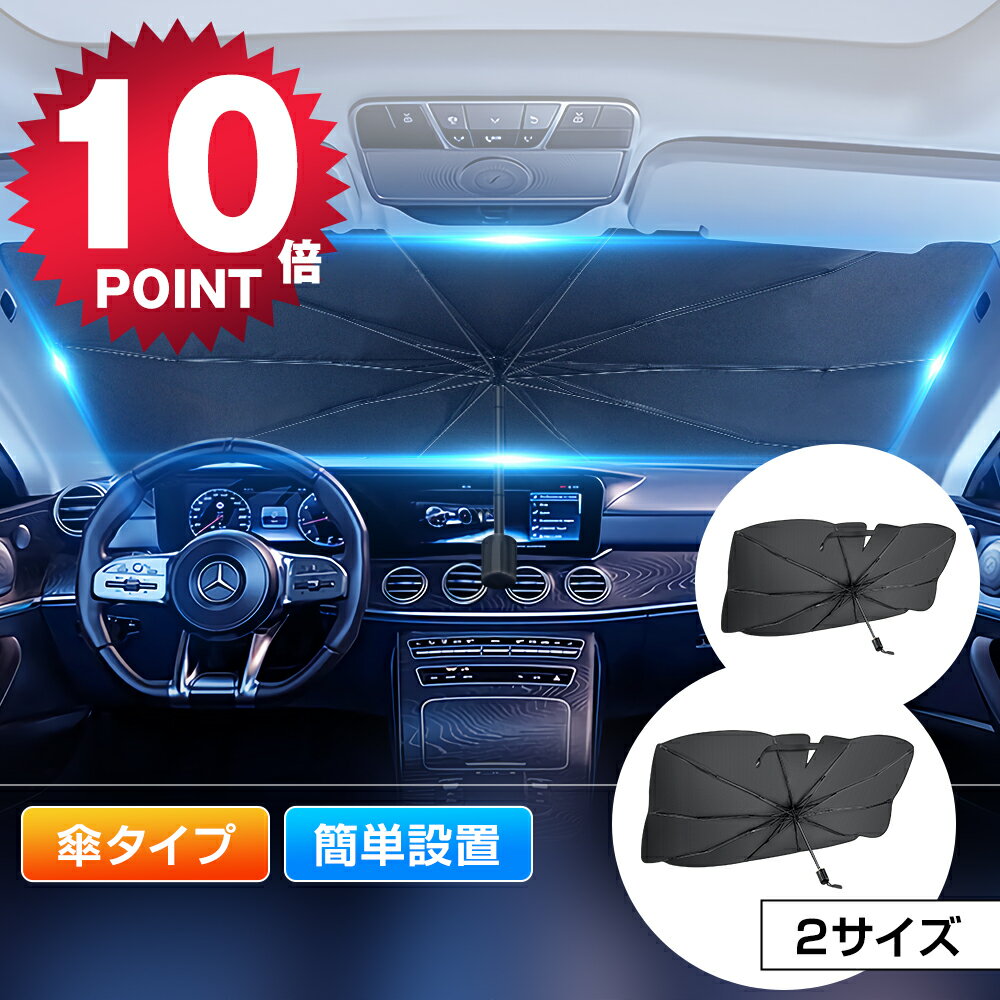 【実質還元2080円＆ポイント10倍】 サンシェード 車 傘式 フロントガラス おしゃれ 軽 フロントサンシ..