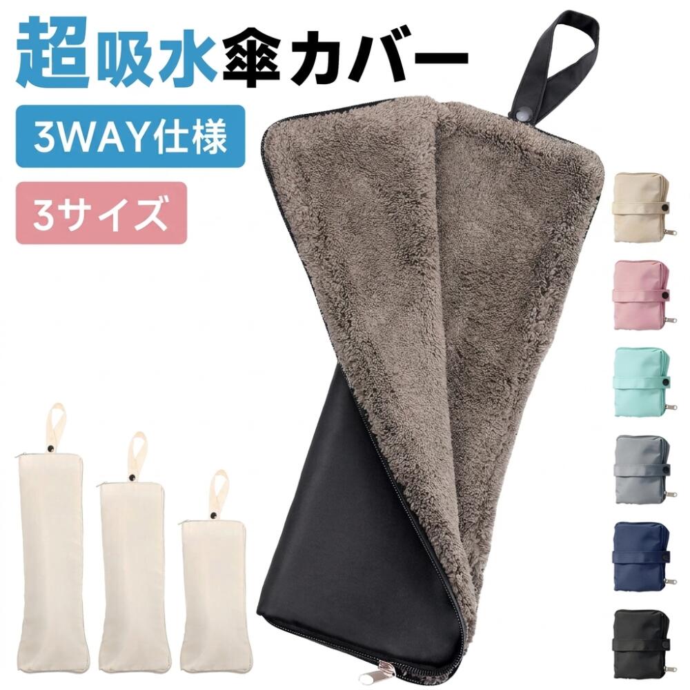 乐天商城 - 【クーポン利用で1,580円】 傘カバー 超吸水 マイクロファイバー 傘 カバー 折りたたみ傘 ケース 吸水 傘ケース 折り畳み傘 カバー 防水 耐水 おりたたみ傘 折り畳み傘 カバー 傘袋 折りたたみ 傘入れ 母の日